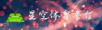 星空体育官网 · 极致竞技体验 · 9Z7F